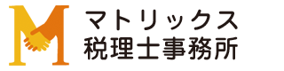 マトリックス税理士事務所