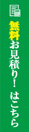 お見積り無料依頼はこちら