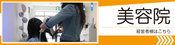 美容室経営者様はこちら