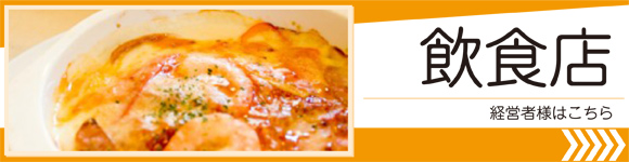 飲食店経営者様はこちら