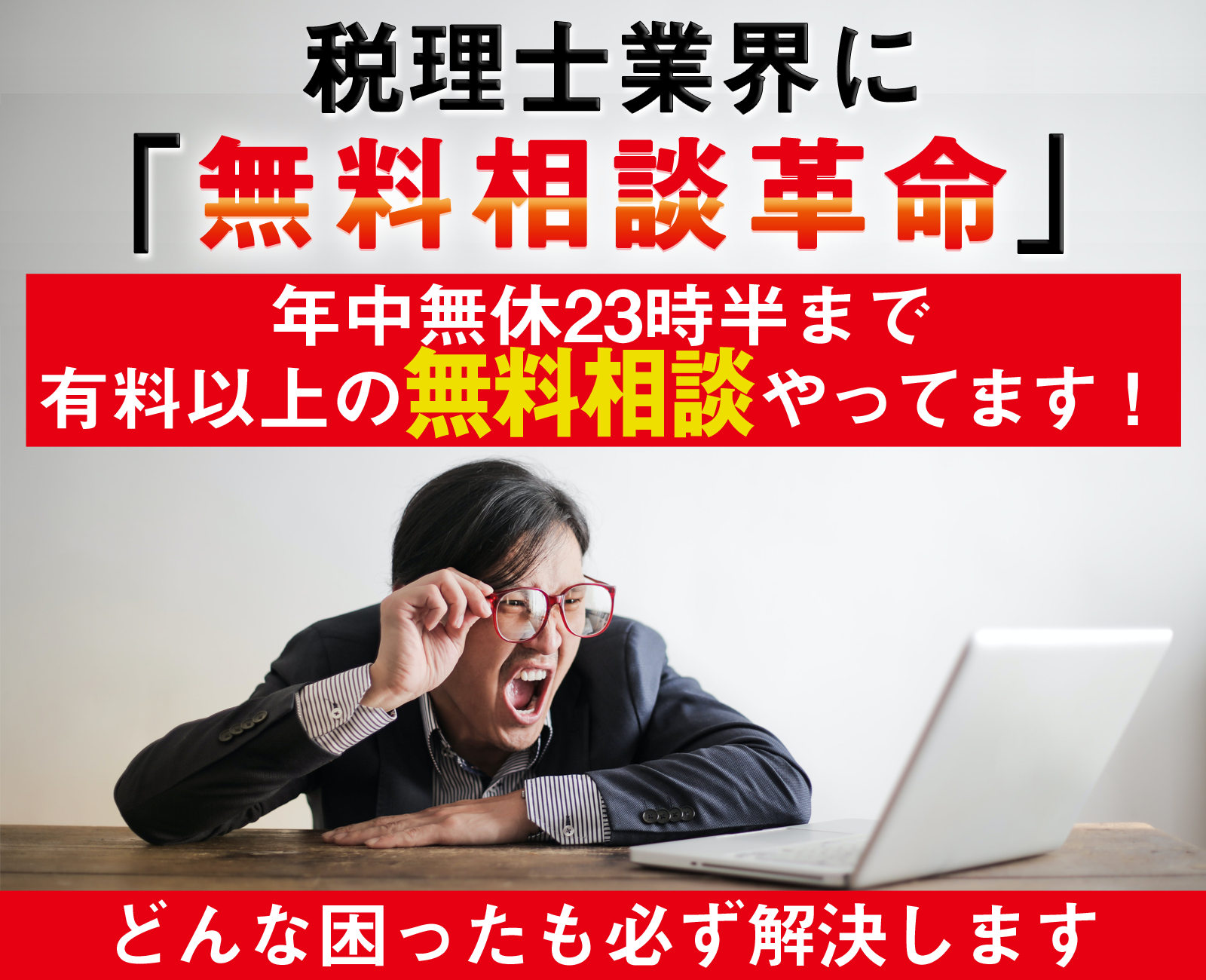 税理士業界に
「無料相談革命」