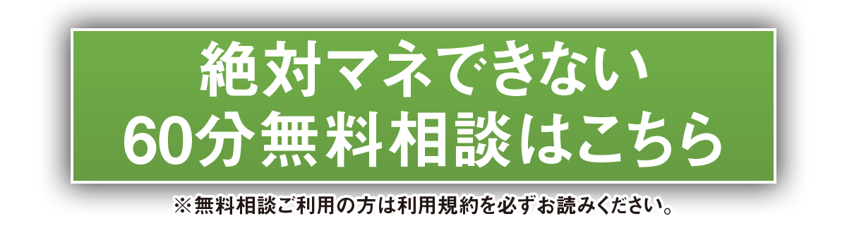60分無料相談はこちら ※無料相談ご利用の方は利用規約を必ずお読みください。